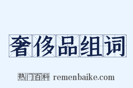 奢侈品组词是什么意思的图片